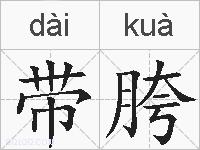 带胯的拼音