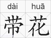 带花的拼音