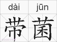 带菌的拼音