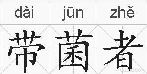 带菌者的拼音