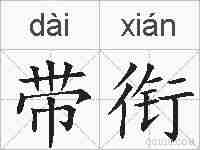 带衔的拼音