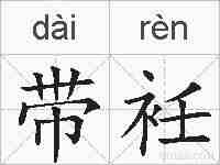 带衽的拼音
