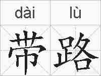 带路的拼音