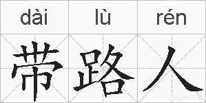 带路人的拼音