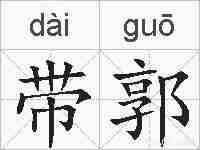 带郭的拼音