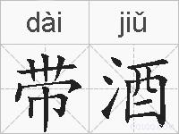 带酒的拼音