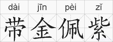 带金佩紫的拼音