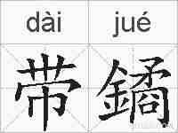 带鐍的拼音