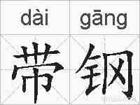 带钢的拼音