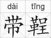 带鞓的拼音