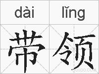 带领的拼音
