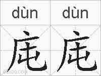 庉庉的拼音