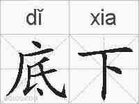 底下的拼音