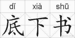 底下书的拼音