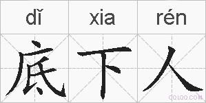 底下人的拼音
