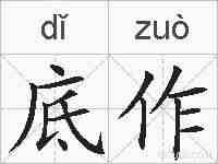 底作的拼音