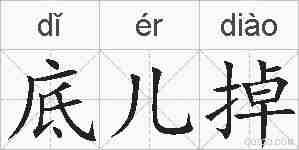 底儿掉的拼音