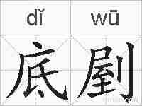 底剭的拼音