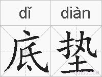底垫的拼音
