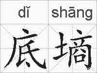 底墒的拼音