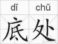 底处的拼音