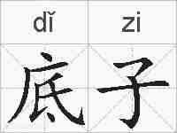 底子的拼音