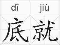 底就的拼音