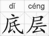 底层的拼音