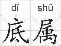 底属的拼音