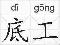 底工的拼音