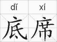 底席的拼音