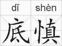 底慎的拼音