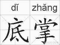 底掌的拼音