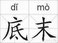 底末的拼音