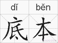 底本的拼音
