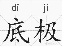 底极的拼音