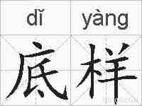 底样的拼音