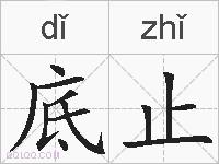 底止的拼音