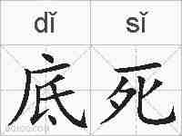 底死的拼音