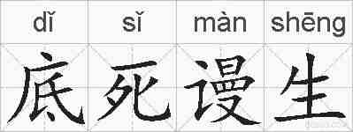底死谩生的拼音