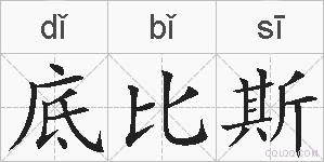 底比斯的拼音