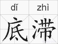 底滞的拼音