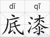 底漆的拼音