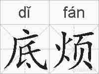 底烦的拼音