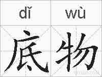 底物的拼音