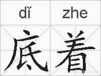底着的拼音