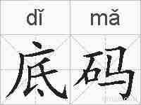 底码的拼音