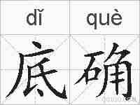 底确的拼音