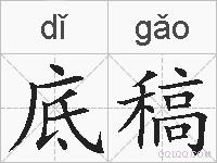 底稿的拼音