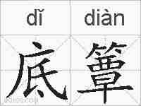 底簟的拼音